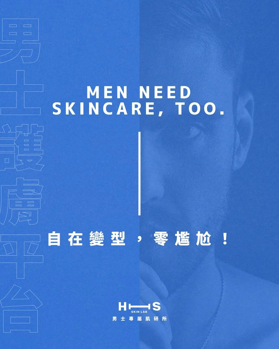男士肌膚・專屬研所 — Hisskinlab 男士專屬肌研所主視覺